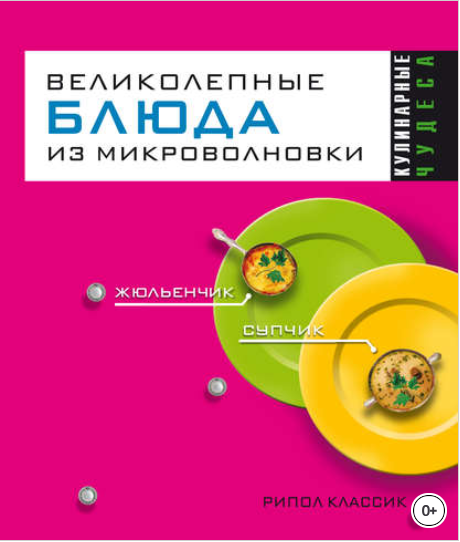 Великолепные блюда из микроволновки - Смирнова, Ан_0.png